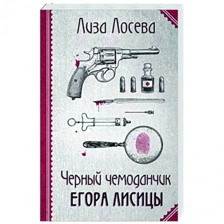 Детективы, триллеры, книга Черный чемоданчик Егора Лисицы