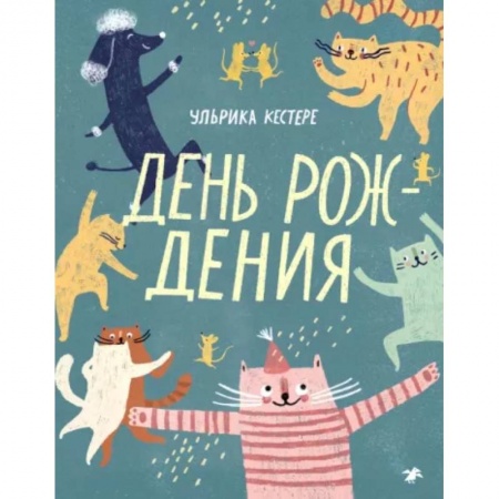 Проза для детей, книга День рождения