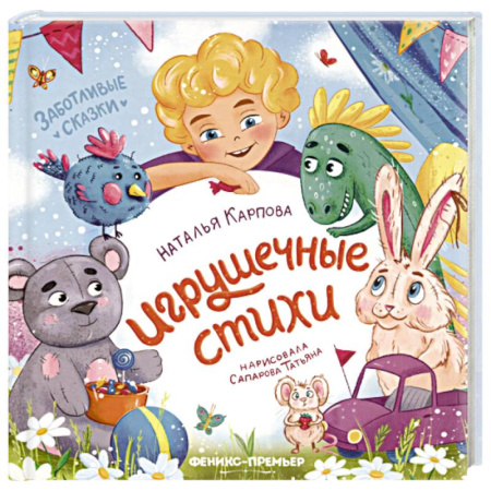 Сказки, книга Игрушечные стихи