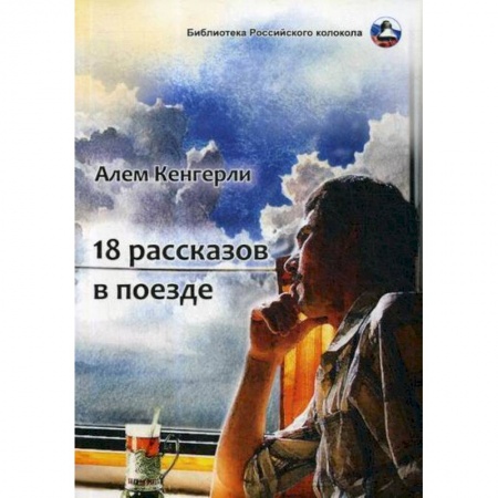Классика, современная литература, книга 18 рассказов в поезде