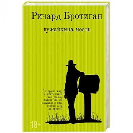 Классика, современная литература, книга Лужайкина месть