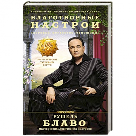 Книги, книга Благотворные настрои: здоровье, богатство, отношения. Большая энциклопедия доктора Блаво