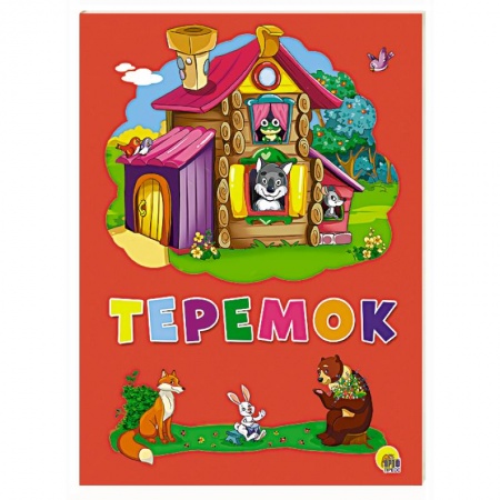 Книги, книга Картонка 4 разворота. Теремок