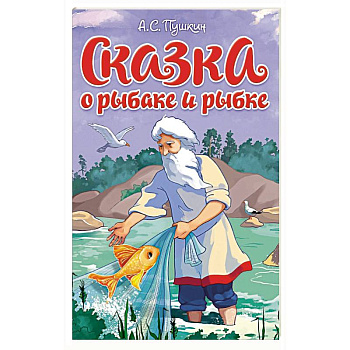 Сказка о рыбаке и рыбке