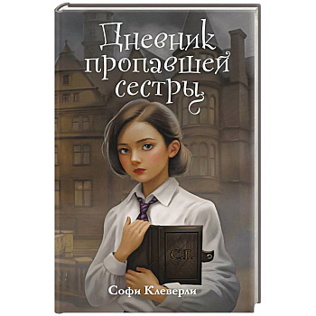 Дневник пропавшей сестры (#1) (Новое оформление)