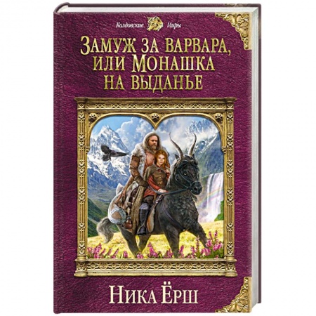 Фантастика, фэнтези, книга Замуж за варвара, или Монашка на выданье