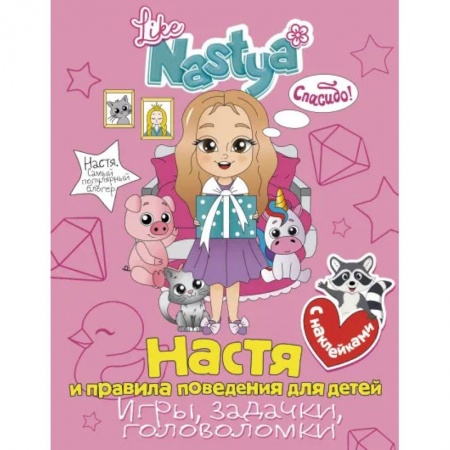 Досуг, творчество и кулинария, книга Настя и правила поведения для детей (игры, задачки, головоломки) с наклейками