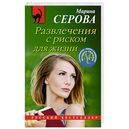 Детективы, триллеры, книга Развлечения с риском для жизни