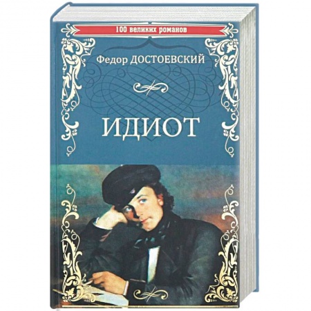 Классика, современная литература, книга Идиот