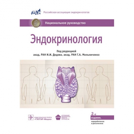 Специальная медицина, книга Эндокринология. Национальное руководство