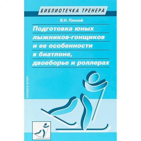 книга Подготовка юных лыжников-гонщиков и ее особенности в биатлоне, двоеборье и роллерах с доставкой по Франции Спорт. Фитнес, книга Подготовка юных лыжников-гонщиков и ее особенности в биатлоне, двоеборье и роллерах