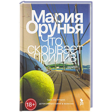 Детективы, триллеры, книга Что скрывает прилив