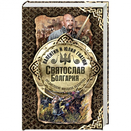 Историческая художественная проза, книга Святослав. Болгария
