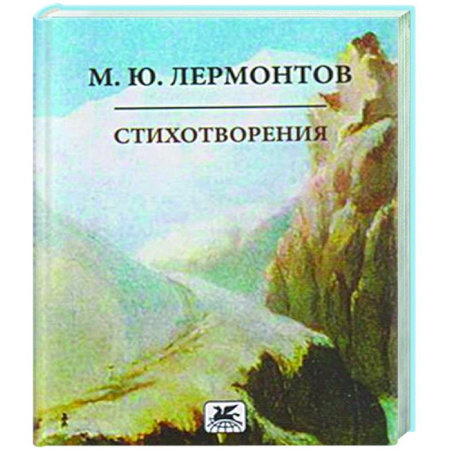 Классика, современная литература, книга Стихотворения. Лермонтов