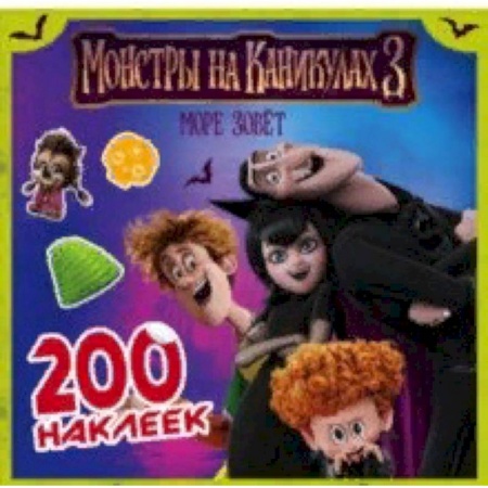 Досуг, творчество и кулинария, книга Монстры на каникулах 3. 200 наклеек