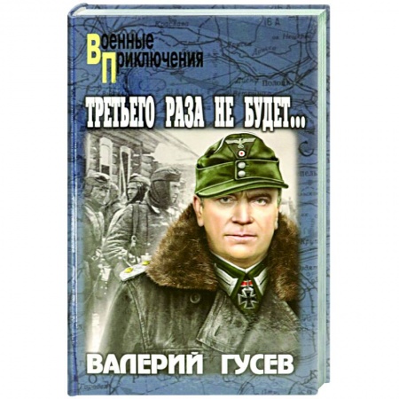 Историческая художественная проза, книга Третьего раза не будет…