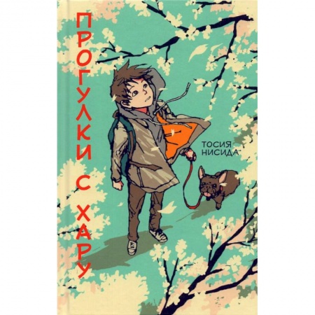 Проза для детей, книга Прогулки с Хару