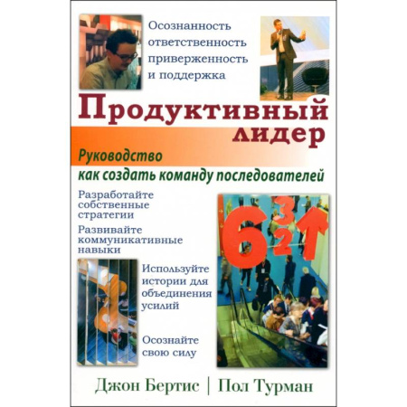 Деловая литература. Право. Психология, книга Продуктивный лидер