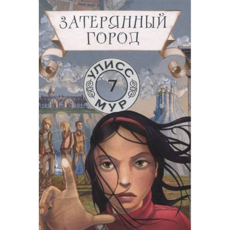 Проза для детей, книга Затерянный город. Книга 7