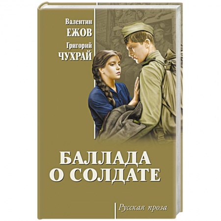Историческая художественная проза, книга Баллада о солдате