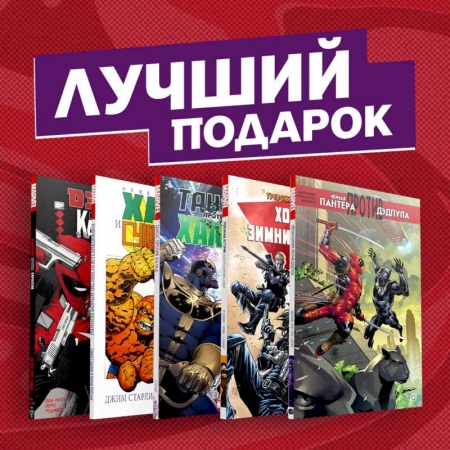 Развлечения. Праздники. Юмор, книга Комплект комиксов 'Противостояние супергероев: Танос, Дэдпул, Зимний Солдат, Чёрная Пантера, Халк и Каратель'