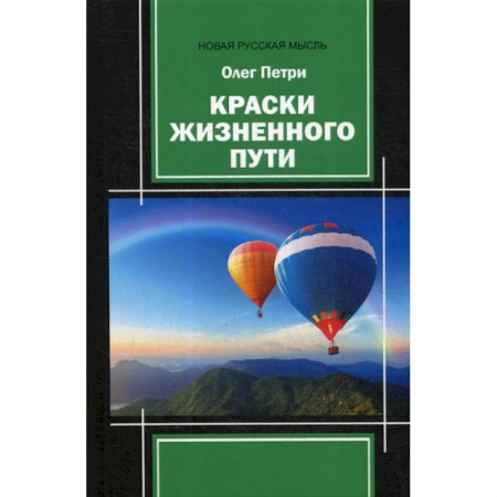 Классика, современная литература, книга Краски жизненного пути