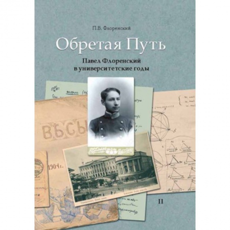 Книги, книга Обретая путь. Павел Флоренский в университетские годы 2 томах. Том 2