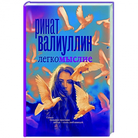 Классика, современная литература, книга Легкомыслие