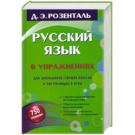 Книги, книга Русский язык в упражнениях. Для школьников старших классов и поступающих в вузы