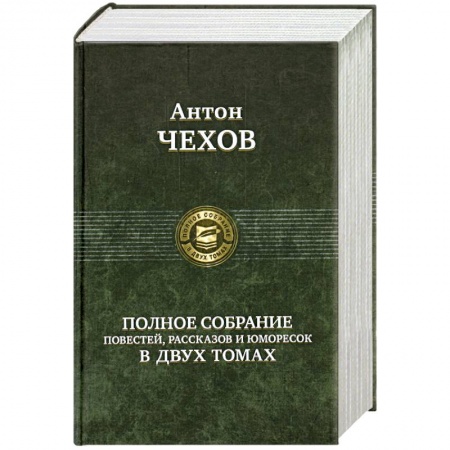 Книги, книга Полное собрание повестей, рассказов и юморесок в двух томах. Чехов А. Том 2 (1887-1903гг.)
