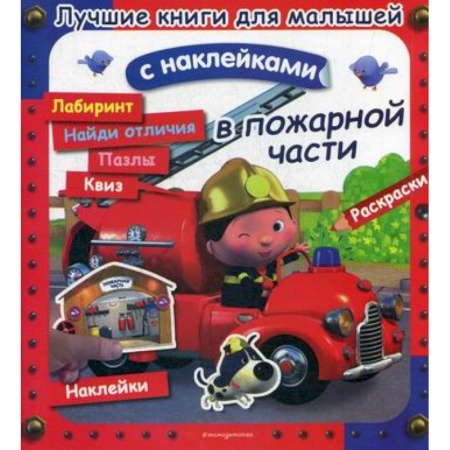 Досуг, творчество и кулинария, книга В пожарной части