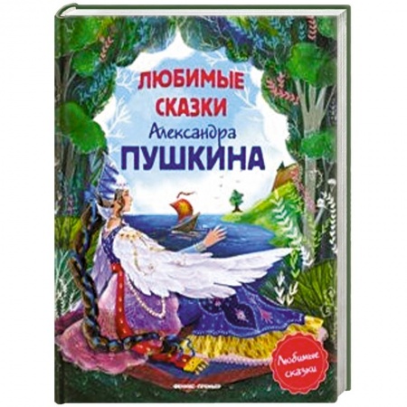 Сказки, книга Любимые сказки Александра Пушкина