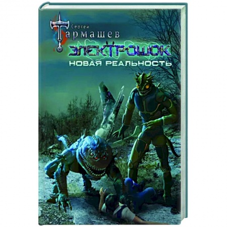 Фантастика, фэнтези, книга Электрошок. Новая реальность