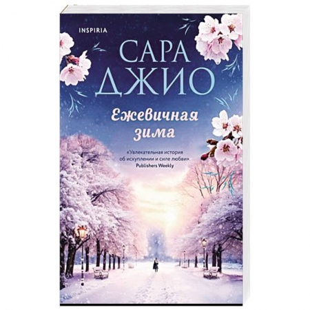 Любовный роман, книга Ежевичная зима