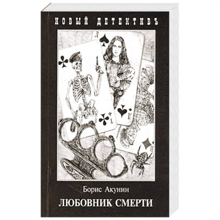 Детективы, триллеры, книга Любовник смерти