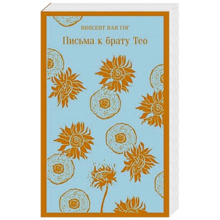 Публицистика, книга Письма к брату Тео