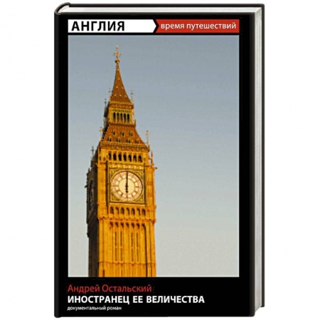 Книги, книга Иностранец Ее Величества