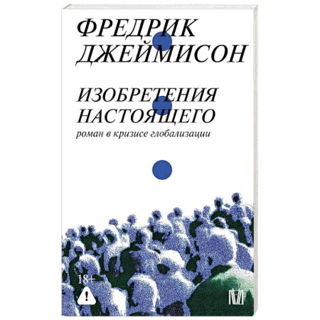 Общественные и гуманитарные науки, книга Изобретения настоящего. Роман в кризисе глобализации