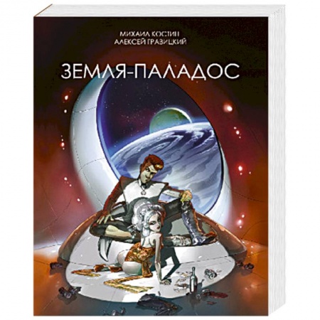 Фантастика, фэнтези, книга Земля-Паладос