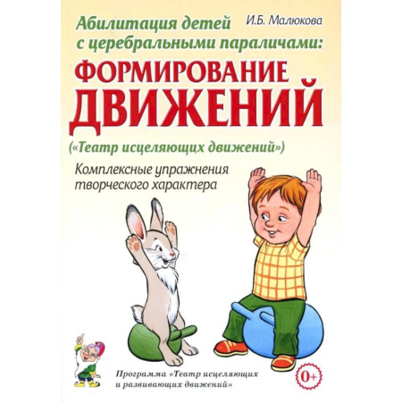 Популярная и нетрадиционная медицина, книга Абилитация детей с церебральными параличами: Формирование движений