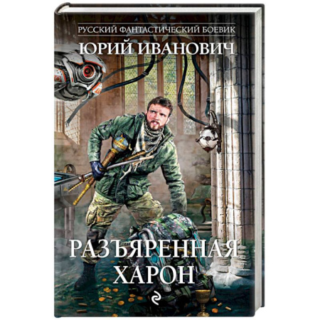 Фантастика, фэнтези, книга Разъяренная Харон