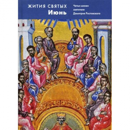 Православие, книга Жития святых (четьи-минеи) святителя Димитрия Ростовского