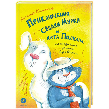 Сказки, книга Приключения собаки Мурки и кота Полкана