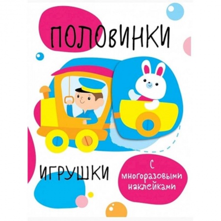 Книги для самых маленьких (0-3 года), книга Половинки. Игрушки. С многоразовыми наклейками