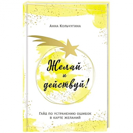 Парапсихология, книга Желай и действуй! Гайд по устранению ошибок в карте желаний