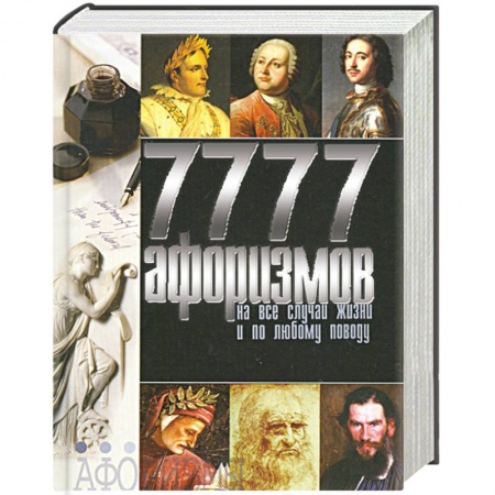 Книги, книга 7 777 афоризмов на все случаи жизни и по любому поводу.