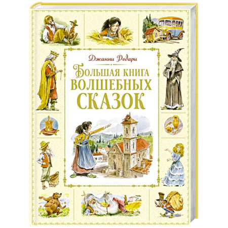 Сказки, книга Большая книга волшебных сказок