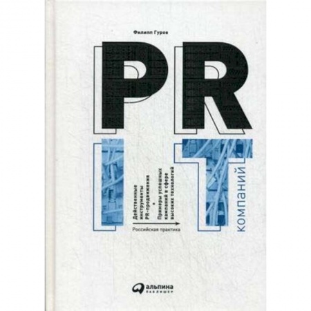 Маркетинг. Реклама, книга PR IT-компаний. Российская практика