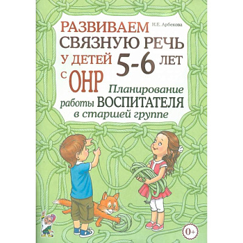 Развиваем связную речь у детей 5-6 лет с ОНР. Планирование работы воспитателя в старшей группе
