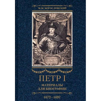 Петр I. Материалы для биографии. В 3 томах. Том 1. Детство. Юность. Азовские походы Петр I. Материалы для биографии. В 3 томах. Том 1. Детство. Юность. Азовские походы